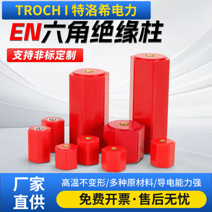 特洛希六角绝缘柱EN26系列M6M8M10/红色高温不变形厂家直供可定制