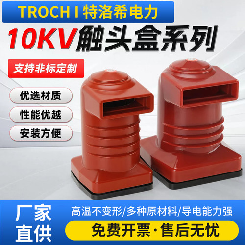 10KV高压中置触头盒CH3-10Q/150/180/190/208/250/270电气绝缘子/