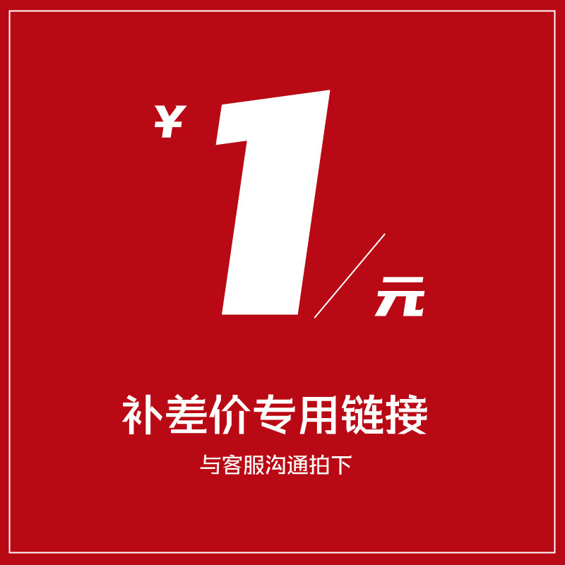 补差价专用链接与客服沟通拍下