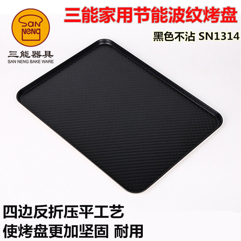 三能节能铝合金家用不粘烤盘波纹