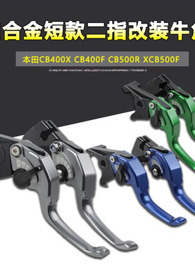 适用本田CB400X CB400F CB500R XCB500F改装二指刹车离合牛角配件