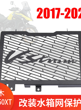 适用铃木VSTROM 650 DL650 XT改装水箱网散热器保护网防护罩配件