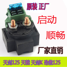 3G天俊天戟天隼劲傲摩托车磁吸 雅马哈天剑125电启动继电器JYM125