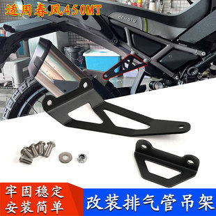 适用春风450MT改装排气吊架 竞技吊架排气管架 摩托车改排气支架