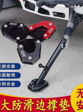 适用于25款 无极DS625X改装加大防滑边撑脚掌侧支架加大垫配件