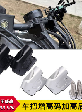 适用高金铁甲蛹 高金Storr 500 摩托车车把增高码加高后移配件