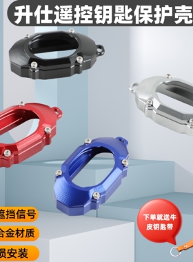 适用升仕703F 703R/RR 703T改装配件钥匙保护壳 遥控器防摔护罩