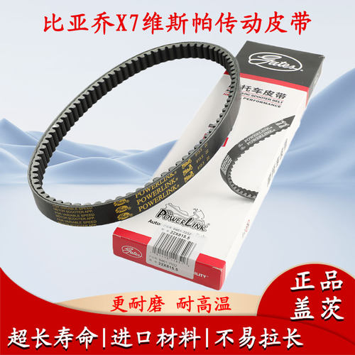 适用宗申比亚乔X7维斯帕300龙嘉VMAX300阿普利亚250 盖茨传动皮带