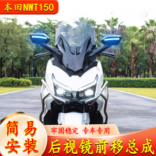 适用于本田NWT150 改装高端款后视镜前移总成加高风挡带转向灯