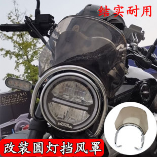 适用本田cgx150摩托车改装圆灯挡风罩大灯导流罩保险支架挡风玻璃