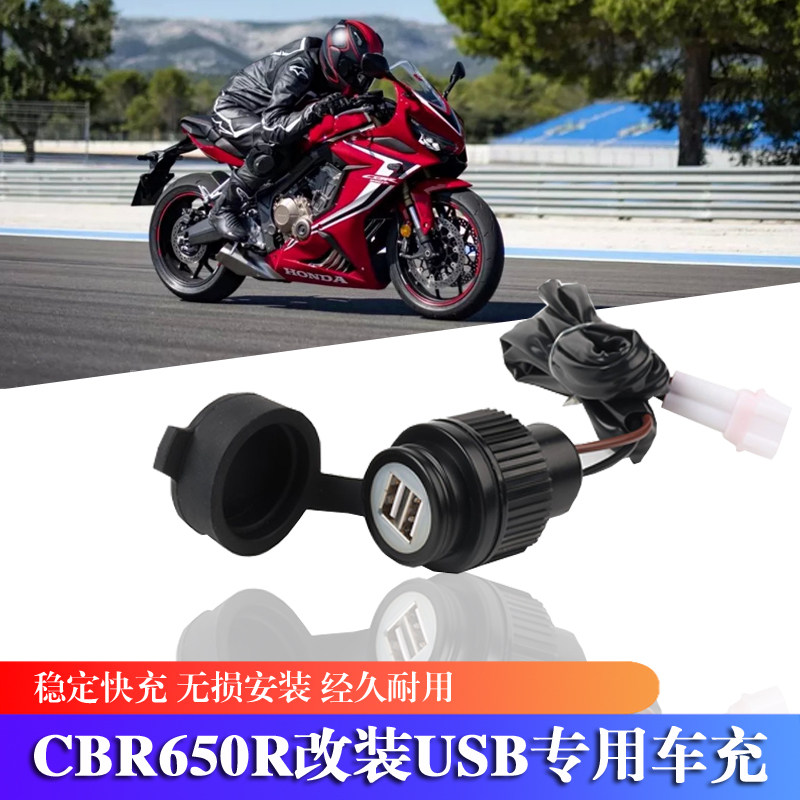 本田CBR650RUSB改装充电转接口