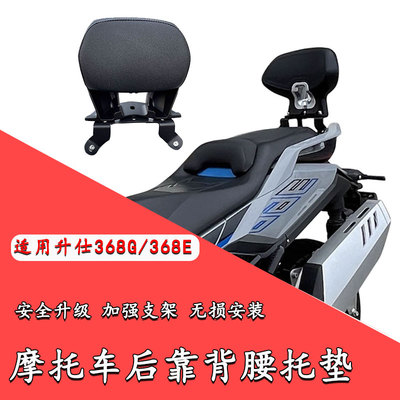 适用于升仕368G/368E摩托车改装乘客后靠背腰托垫无损安装配件