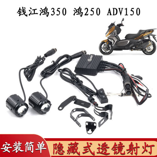 适用于钱江鸿350 鸿250改装前射灯 ADV150远近光切换辅路雾灯配件