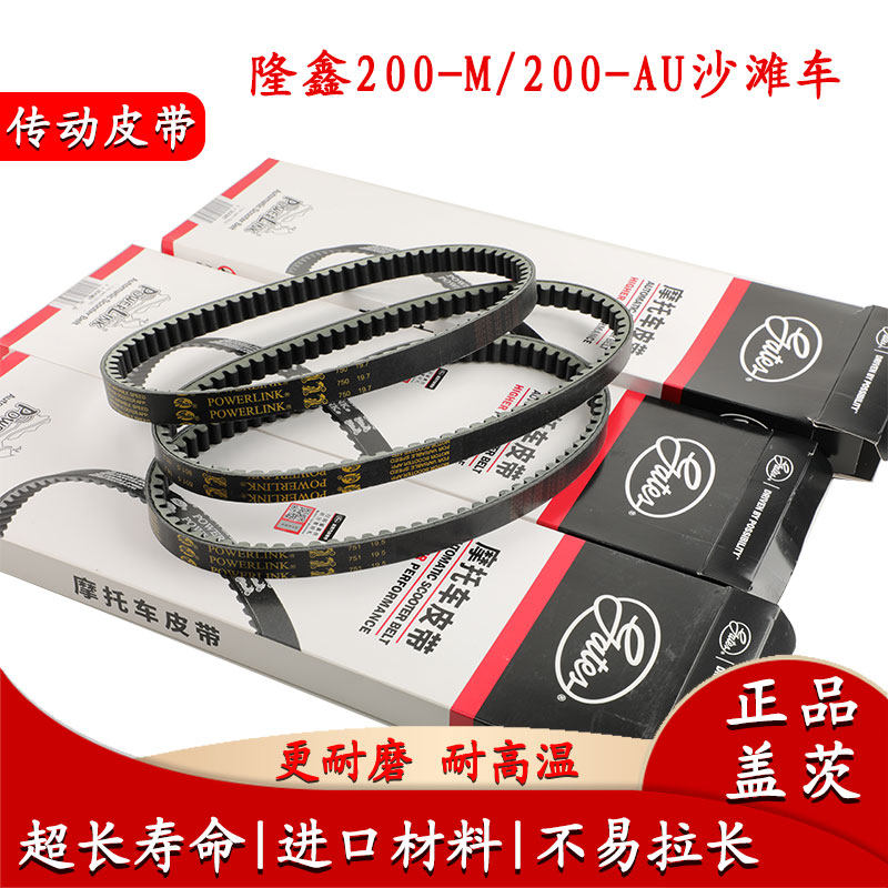 隆鑫200-M/200-AU沙滩车传动皮带