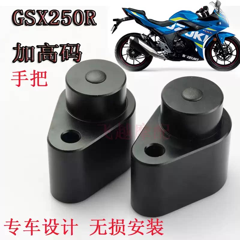 适用26款铃木GSX250R-F 改装车把增高码手把加高码直上跑车摩托车