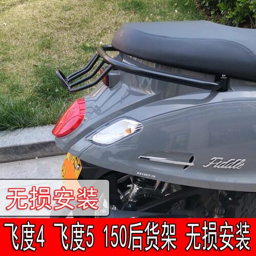 飞度5/4fiddle150后货架尾架