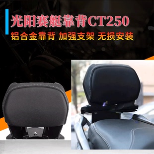 适用光阳赛艇靠背CT250 CT300 S250 S350铝合金靠背踏板车后靠背