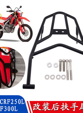 适用于本田CRF250L CRF300L Rally 改装后货架后扶手尾架后座车架