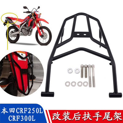 适用于本田CRF250L CRF300L Rally 改装后货架后扶手尾架后座车架