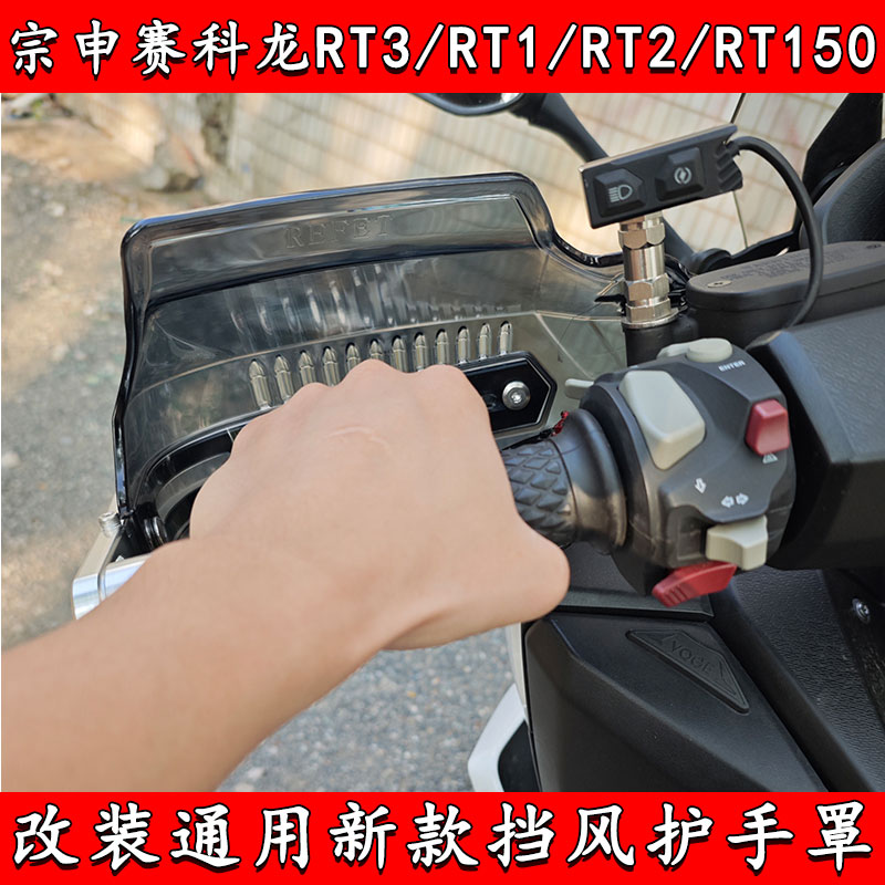 适用摩托车宗申赛科龙rt3/rt1/rt2/RT150 护手罩手把挡风改装配件