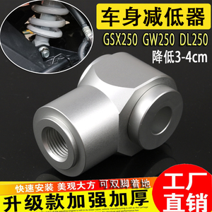 GSX250RDLGW250狗骨头车身降低