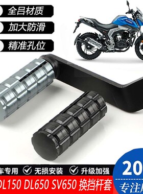 适用豪爵DL150/1050/650 800DE/SV650改装前后踩换挡杆套挂挡杆套