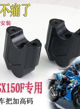 适用于铃木GSX150F摩托车车把增高码极客飒155nk改装车把加高配件