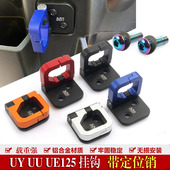小海豚铝合金挂钩载重摩托车配件 UE125 适用铃木UY125改装 挂钩UU