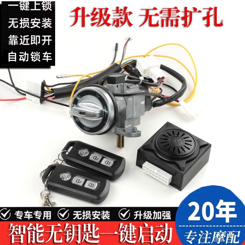 适用雅马哈巡鹰 旭鹰125无钥匙一键启动福颖智能感应锁改装配件
