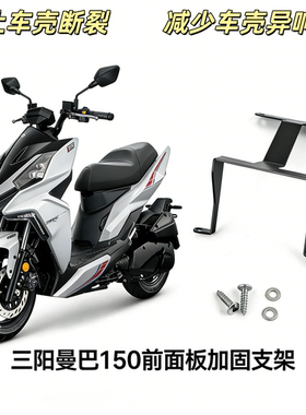 适合三阳曼巴158 MMBCU150车壳强化支架 车头前面板H壳防异响配件