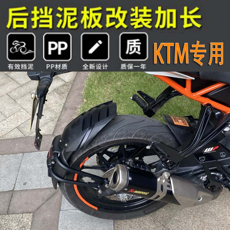 适用KTM DUKE200/250/390 RC390改装后挡泥板加长前后挡泥瓦泥盾 - 实物图