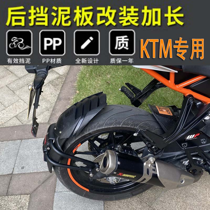 适用KTM DUKE200/250/390 RC390改装后挡泥板加长前后挡泥瓦泥盾_虎窝淘