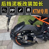 DUKE200 250 390 适用KTM RC390改装 后挡泥板加长前后挡泥瓦泥盾