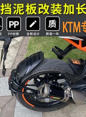适用KTM DUKE200/250/390 RC390改装后挡泥板加长前后挡泥瓦泥盾