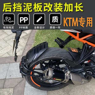 适用KTM DUKE200/250/390 RC390改装后挡泥板加长前后挡泥瓦泥盾