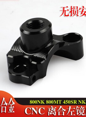 适用春风800NK 800MT 450SR NK450改装离合镜座左后视镜镜码底座