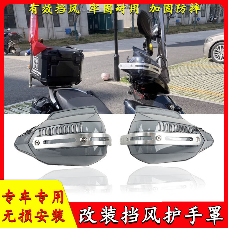 适用宗申 猎鹰150ADV摩托车挡风护手改装防撞护手罩防风挡风护手