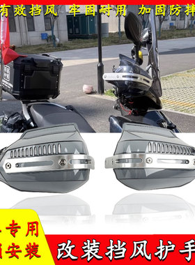 适用宗申 猎鹰150ADV摩托车挡风护手改装防撞护手罩防风挡风护手