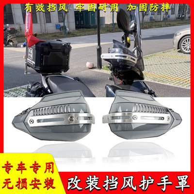 宗申猎鹰150ADV挡风护手