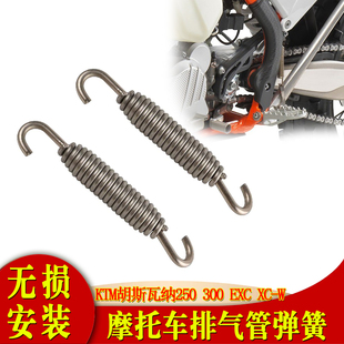 适用于越野摩托车KTM GASGAS胡斯瓦纳250 300 EXC XC-W排气管弹簧