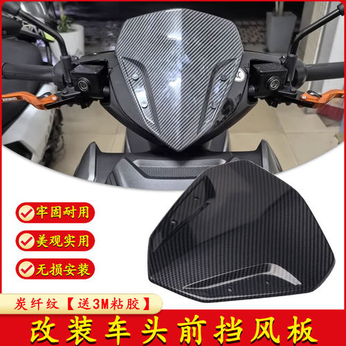 适用春风极核AE4se竞技挡风AE4i/AE6改装小风挡AE8pro装饰风挡件