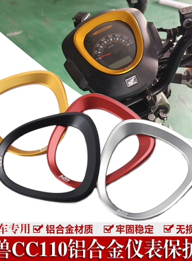 适用本田幼兽CC110仪表保护罩电子表装饰框改装钥匙壳锁匙防摔盖