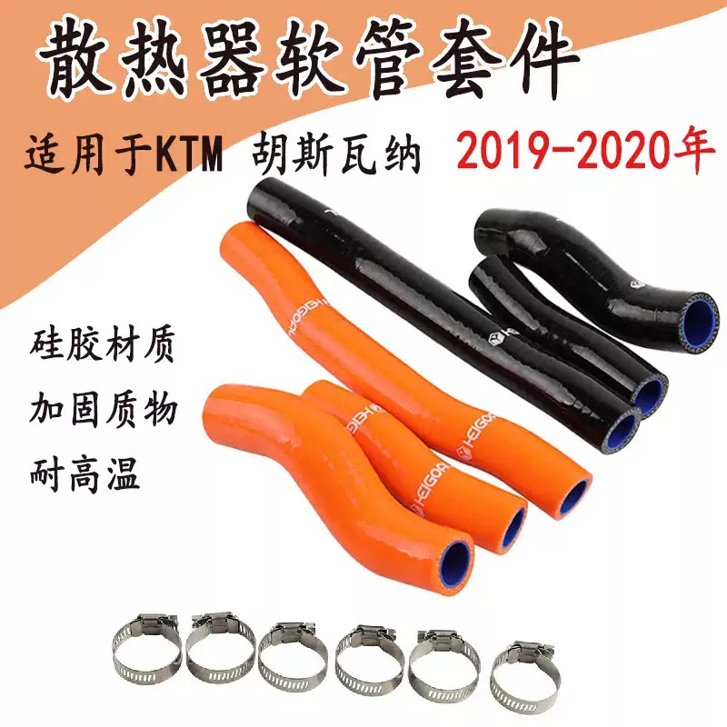 适用KTM EXC300改装水冷管胡斯瓦纳TE/TF硅胶软管水箱进水出水管