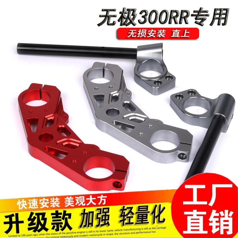 无极300RR改装铝合金上联板车把