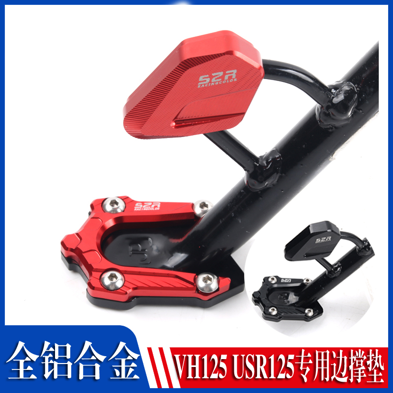 VH125/SUSR125改装加大边撑垫