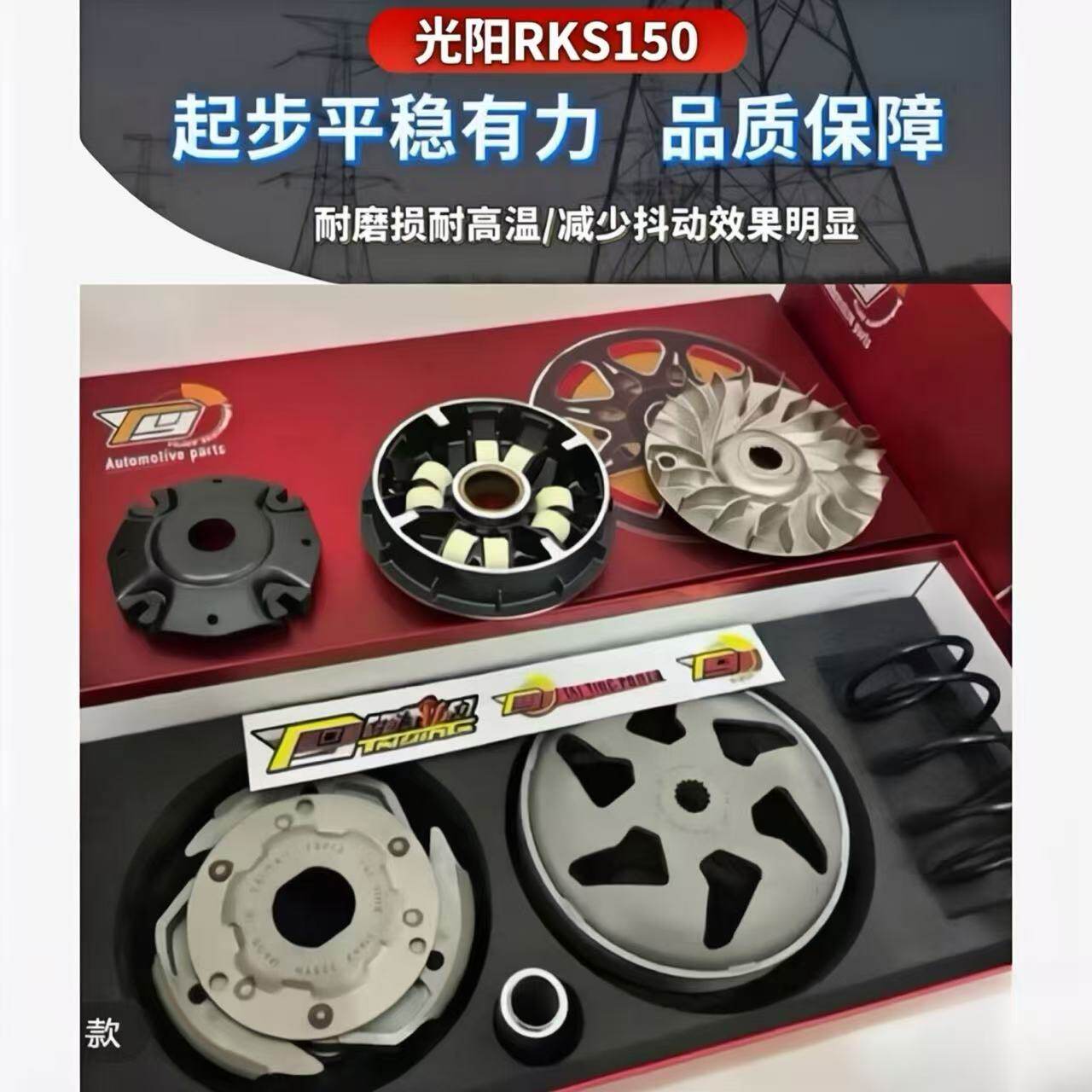 台瀛动力 适用光阳RacingX RKS150改装八珠全套普利盘改善抖动
