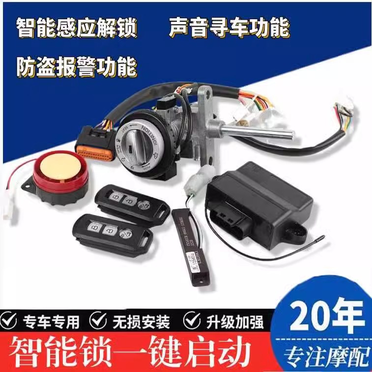 适用于三阳SHEX 行125 踏板车改装无钥匙启动感应电门锁一键启动