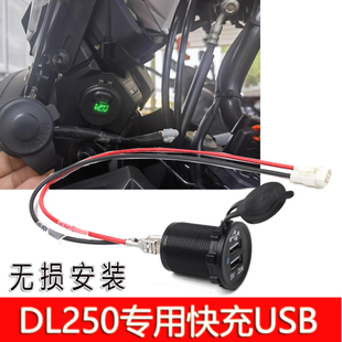 USB充电座接口手机充电器导航车载双快充摩托车 适用铃木DL250改装