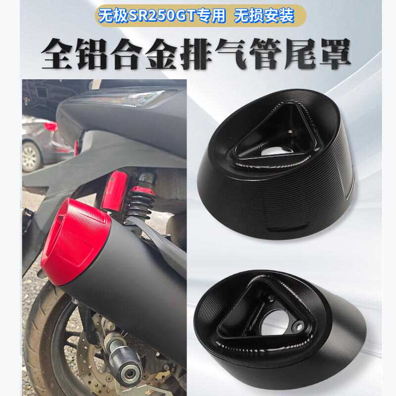 适用隆鑫无极SR250GT改装排气管尾罩250GT铝合金装饰盖摩托车配件