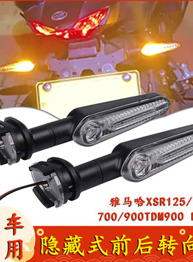 适用于雅马哈XSR125/155/700/900 TDM900 FJ-09改装前后LED转向灯
